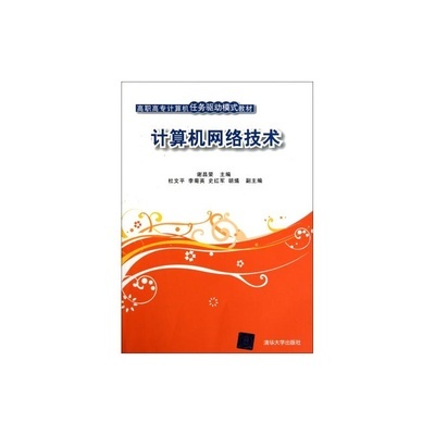 計算機網(wǎng)絡(luò)技術(shù)高職高專教材 任務(wù)驅(qū)動模式全解析