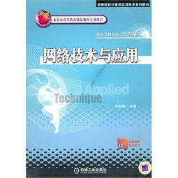 計算機網絡技術基礎（第三版） 構建數字時代的連接基石